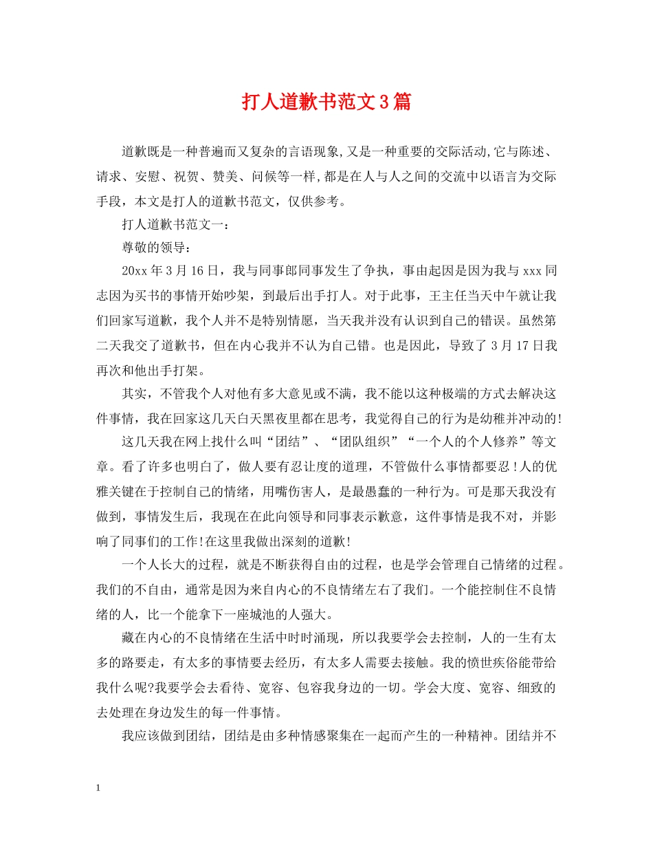 打人道歉书范文3篇 _第1页
