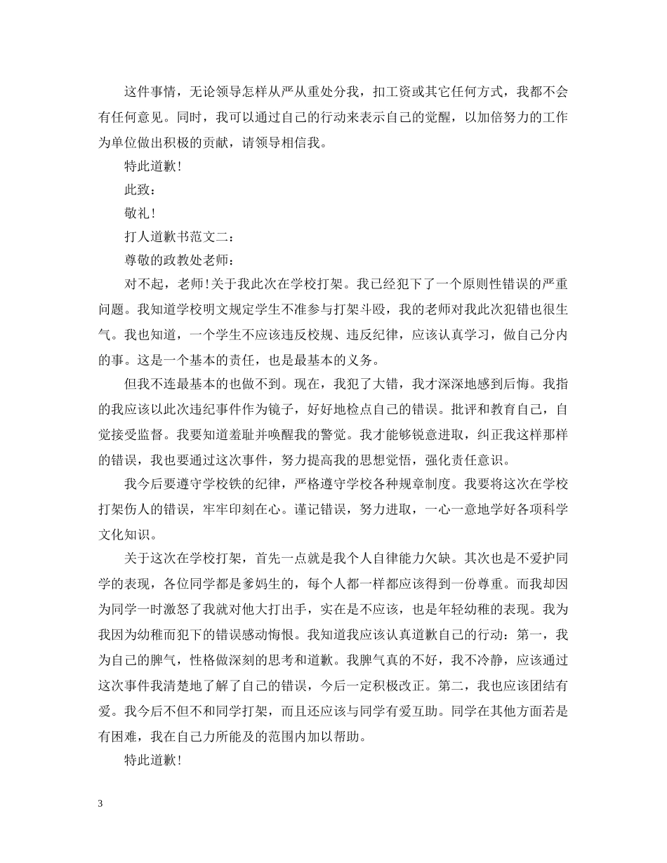 打人道歉书范文3篇 _第3页