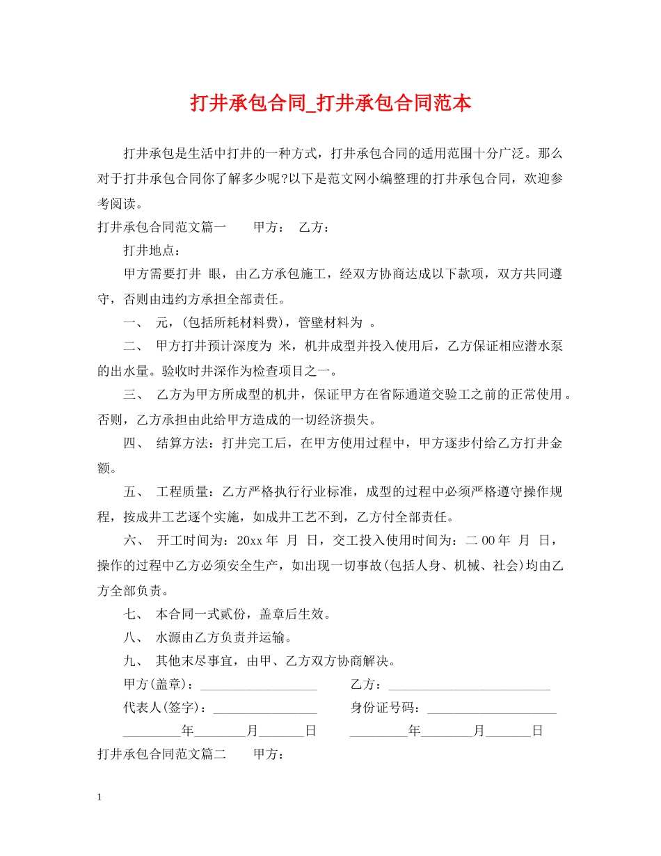 打井承包合同_打井承包合同范本 _第1页
