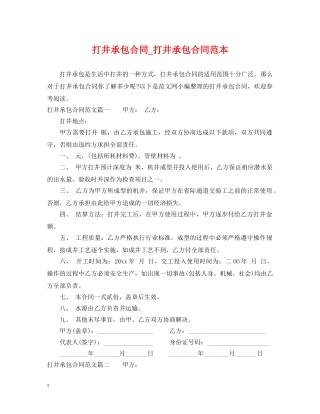 打井承包合同_打井承包合同范本 