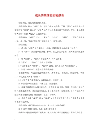 成长的烦恼的实验报告 