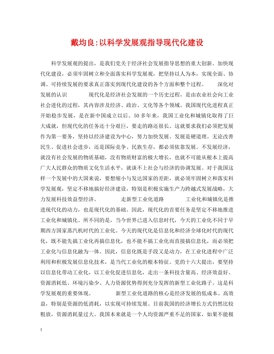 戴均良-以科学发展观指导现代化建设 _第1页