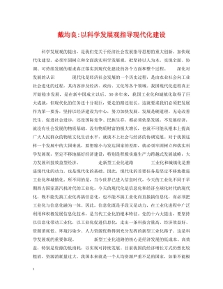 戴均良-以科学发展观指导现代化建设 