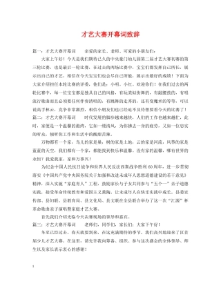 才艺大赛开幕词致辞 