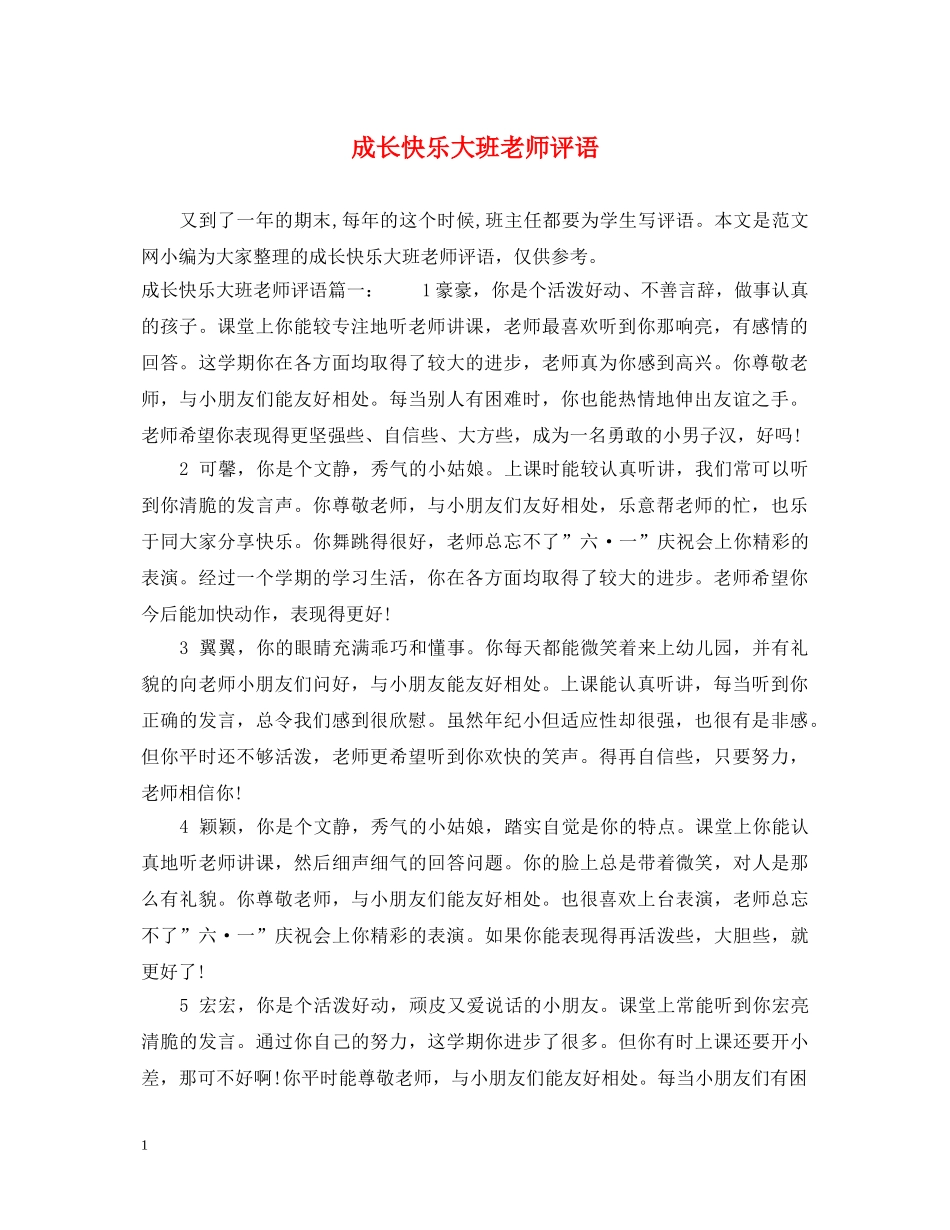 成长快乐大班老师评语 _第1页