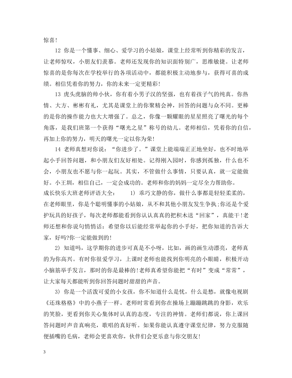 成长快乐大班老师评语 _第3页