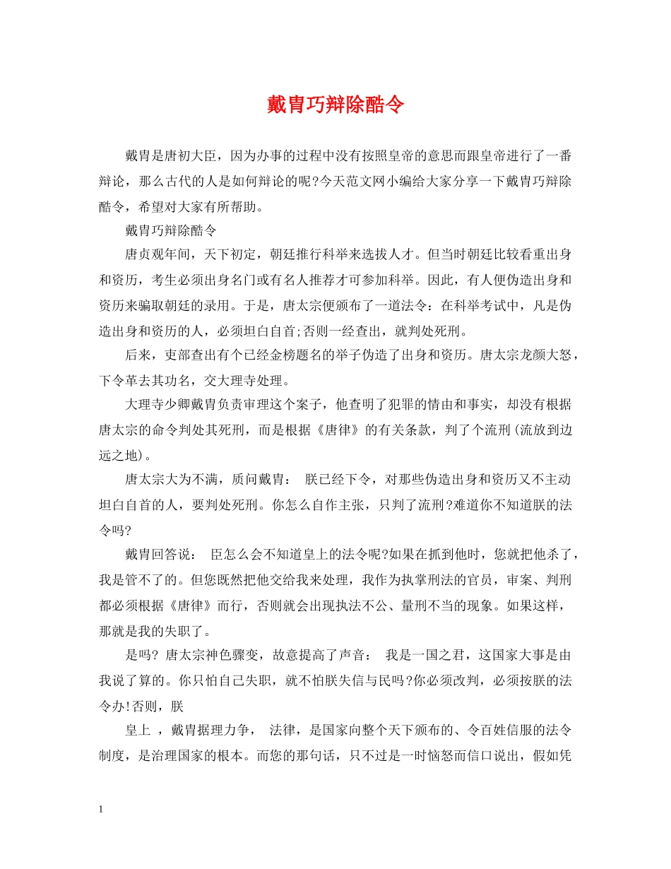 戴胄巧辩除酷令 _第1页