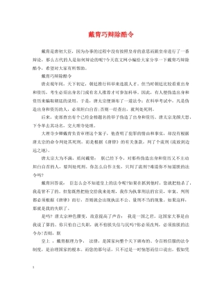 戴胄巧辩除酷令 