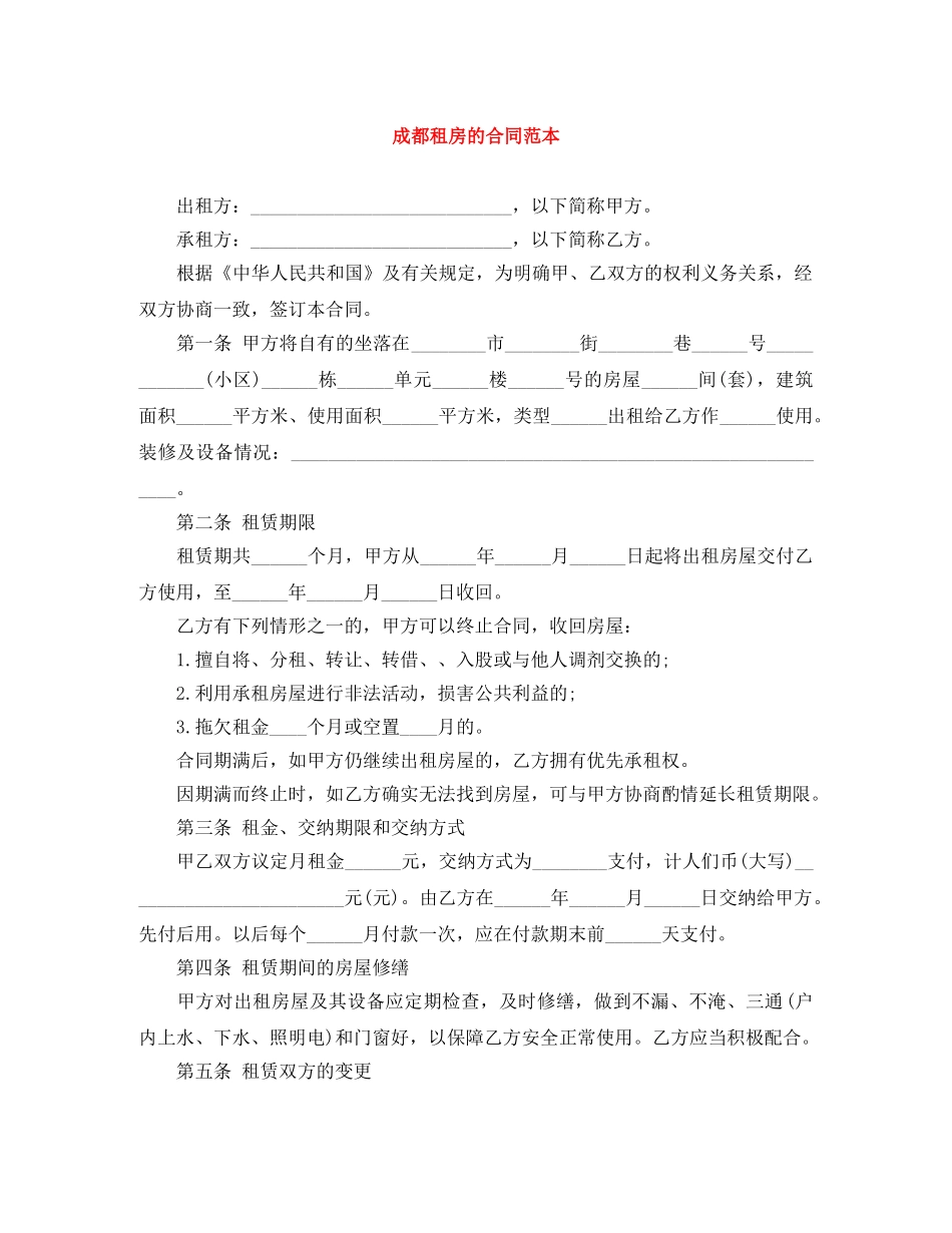 成都租房的合同范本 _第1页