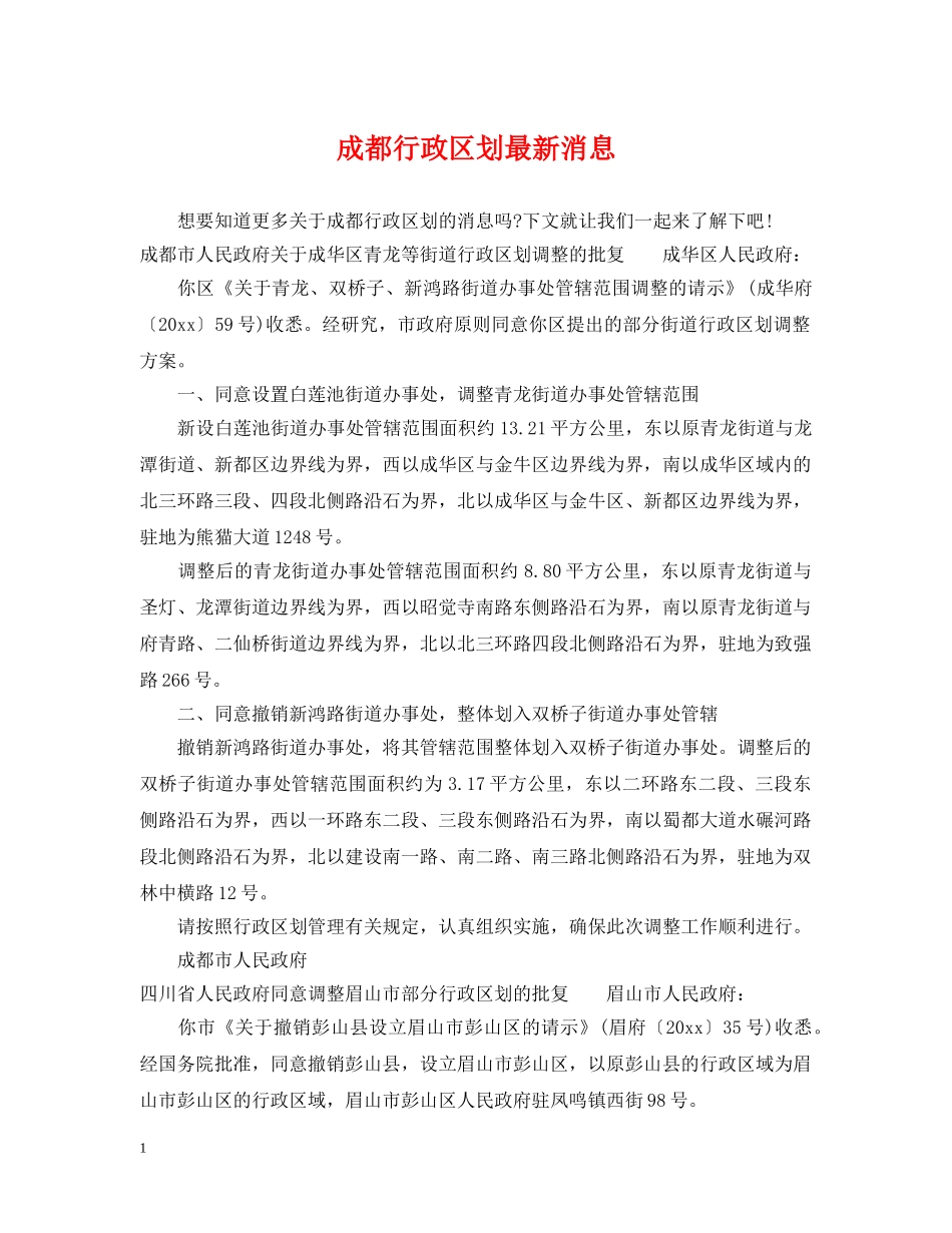 成都行政区划最新消息 _第1页