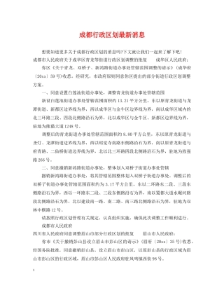 成都行政区划最新消息 