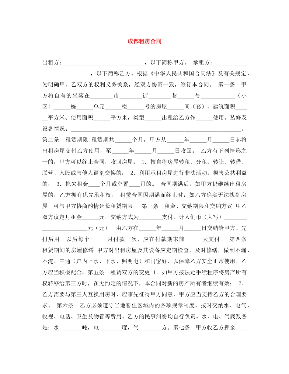 成都租房合同 _第1页