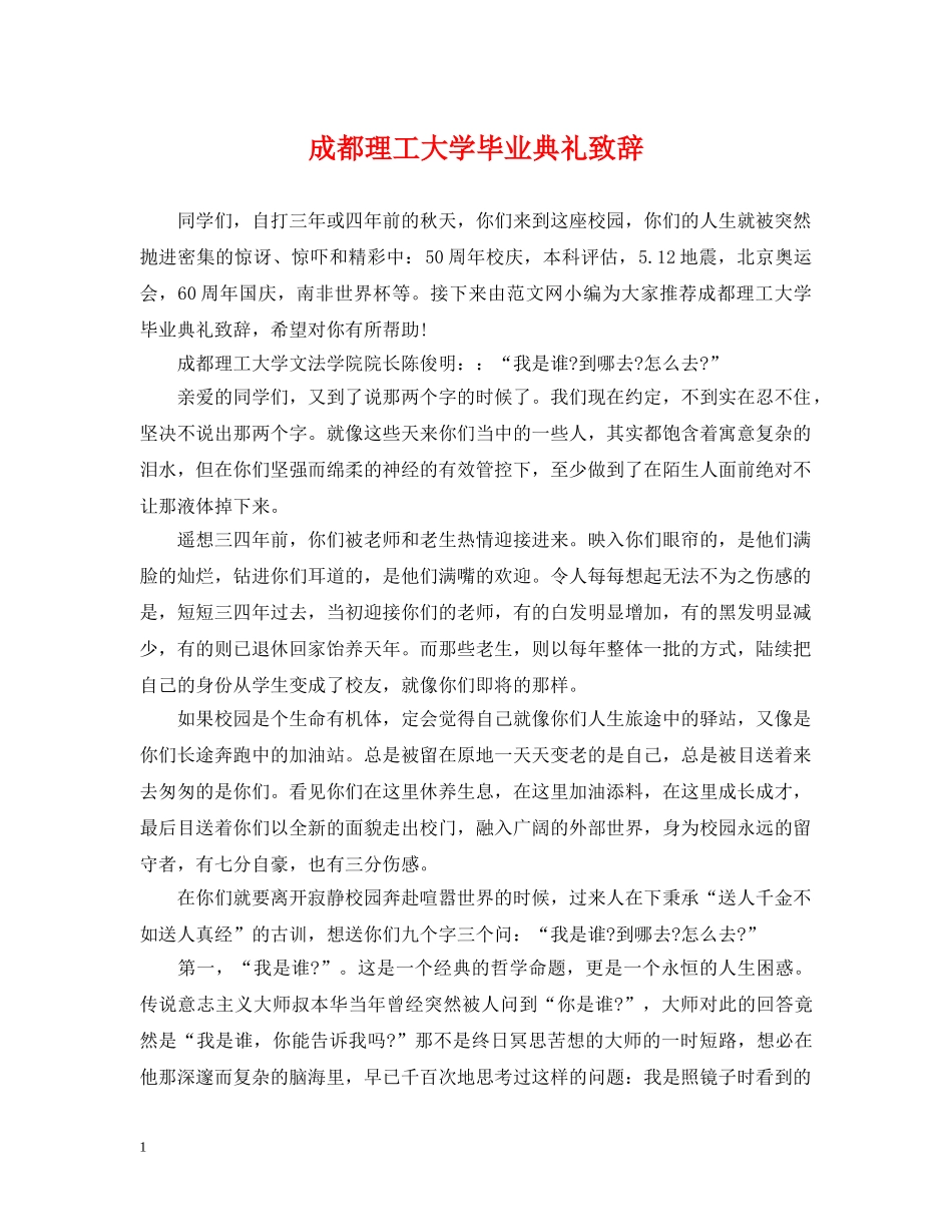 成都理工大学毕业典礼致辞 _第1页