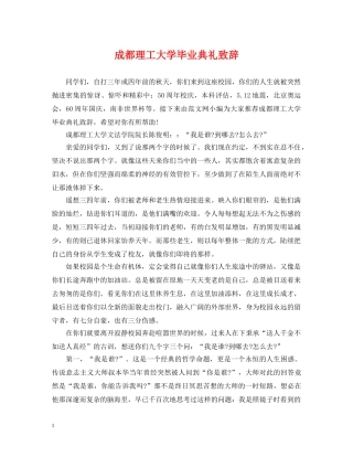 成都理工大学毕业典礼致辞 