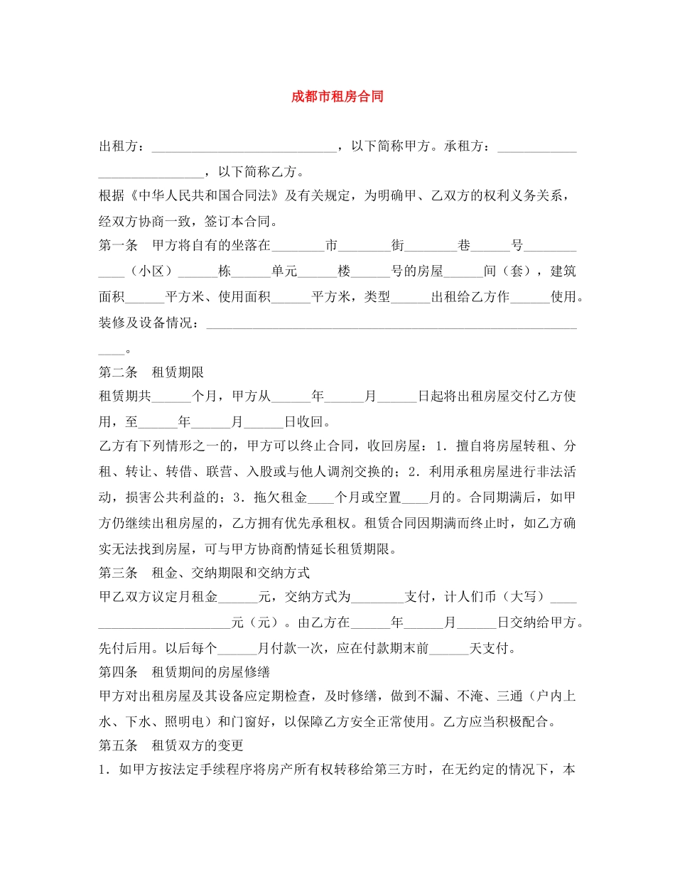 成都市租房合同 _第1页