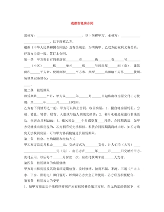 成都市租房合同 