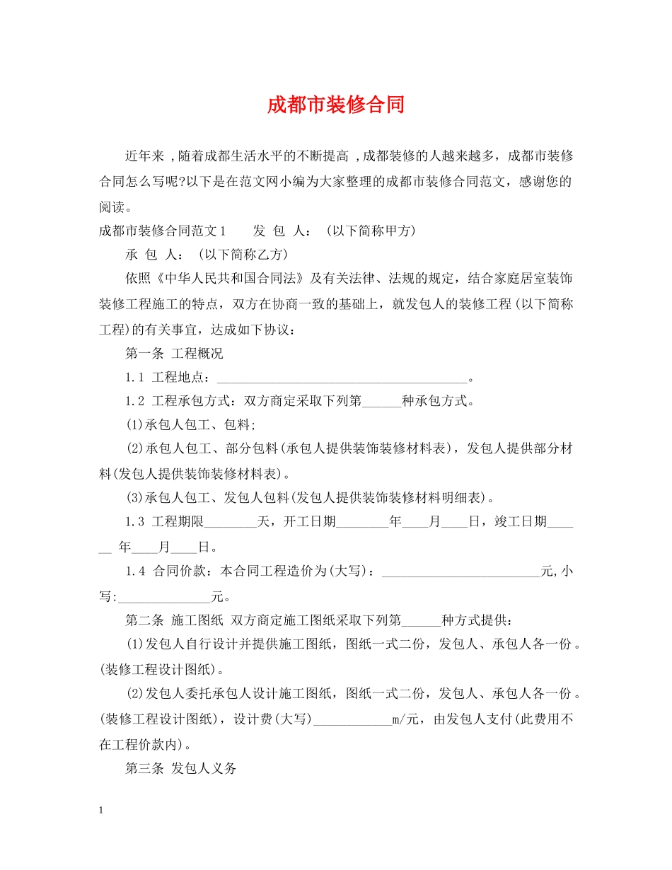 成都市装修合同 _第1页