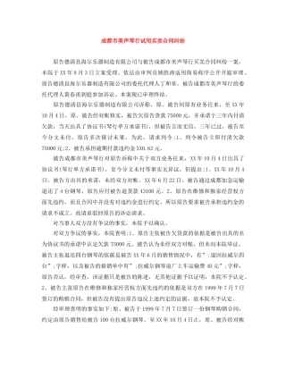 成都市美声琴行试用买卖合同纠纷 