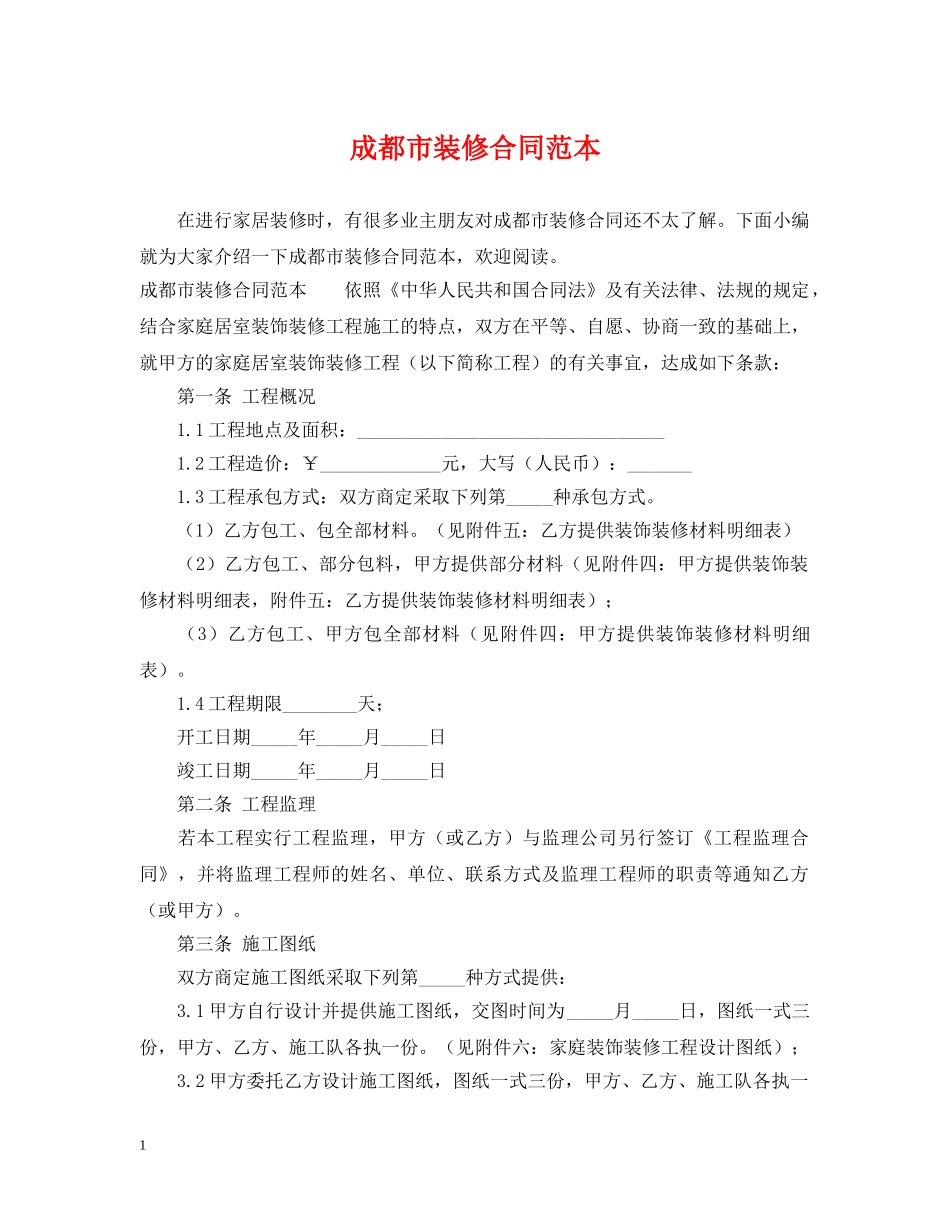 成都市装修合同范本 _第1页