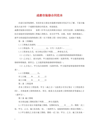 成都市装修合同范本 