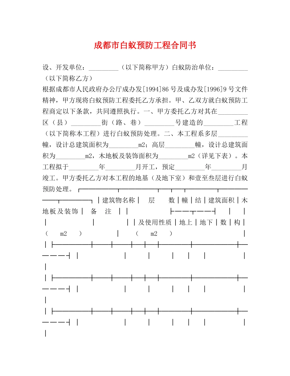 成都市白蚁预防工程合同书 (2) _第1页