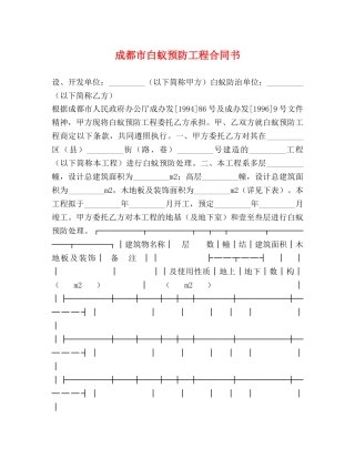 成都市白蚁预防工程合同书 (2) 