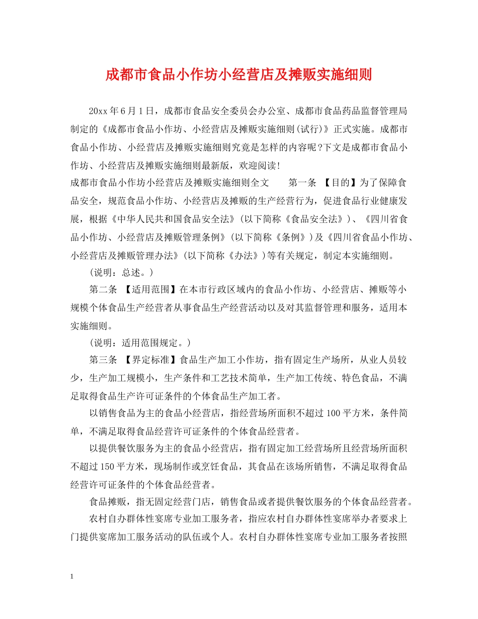成都市食品小作坊小经营店及摊贩实施细则 _第1页