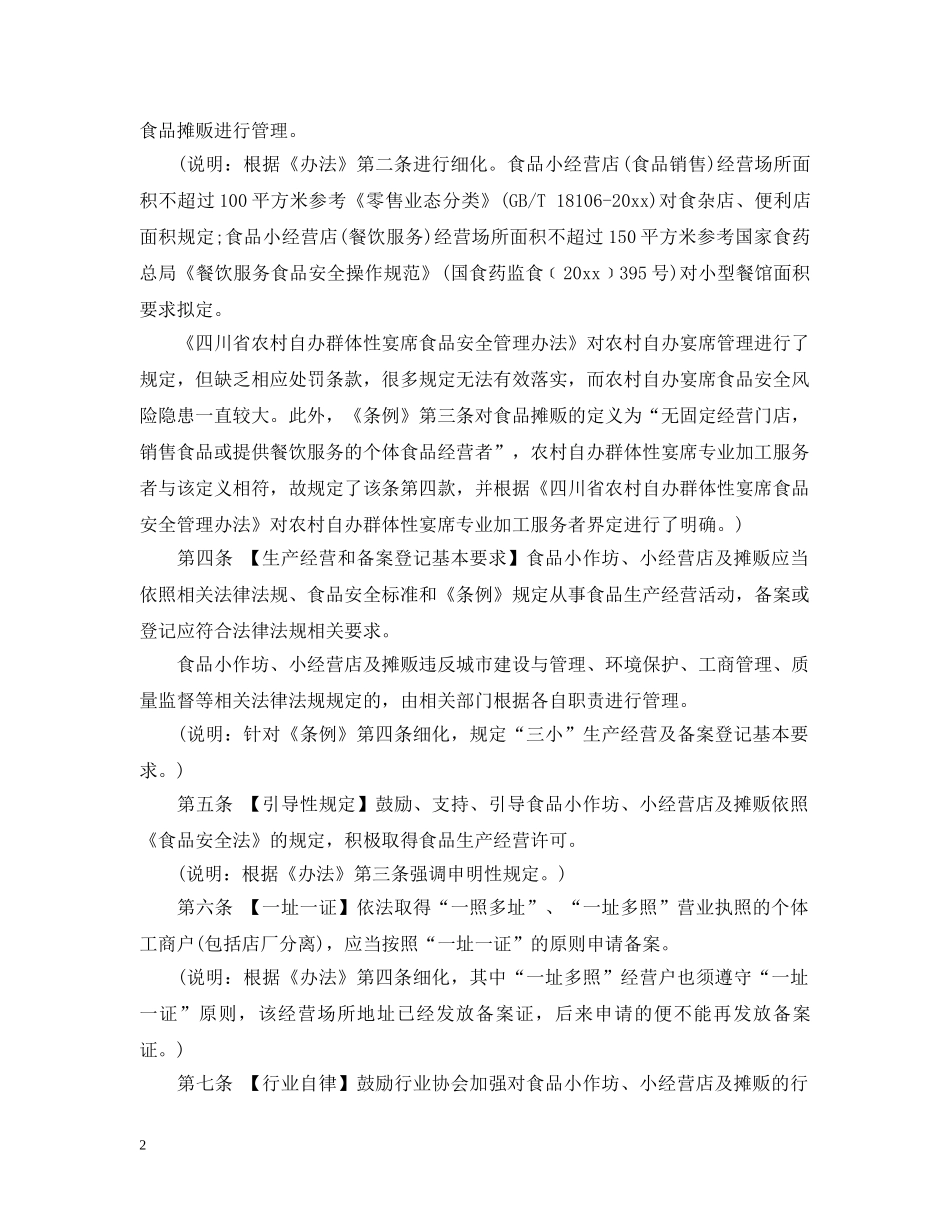 成都市食品小作坊小经营店及摊贩实施细则 _第2页