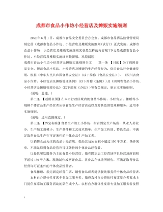 成都市食品小作坊小经营店及摊贩实施细则 