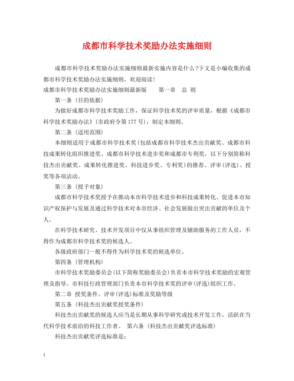 成都市科学技术奖励办法实施细则 _第1页