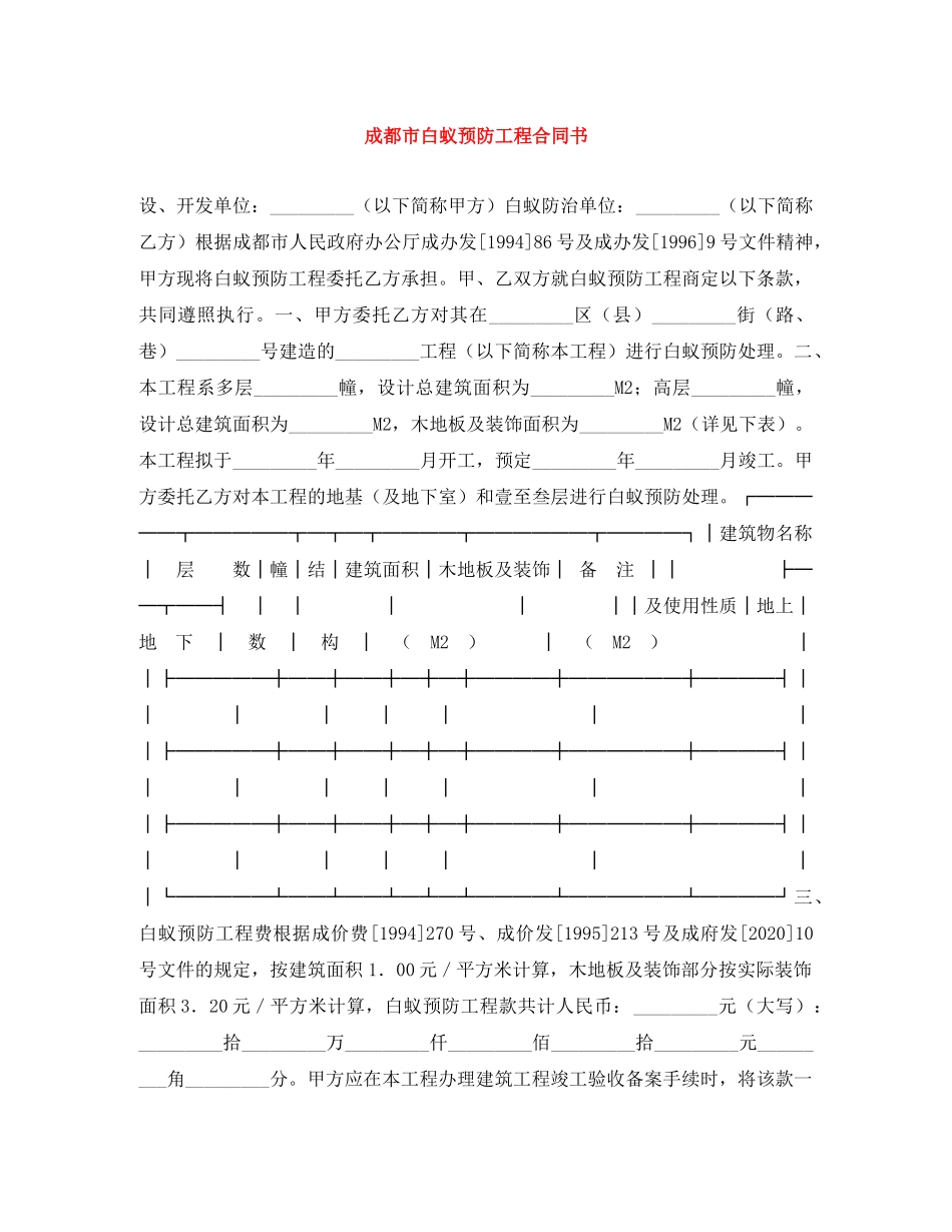 成都市白蚁预防工程合同书 _第1页