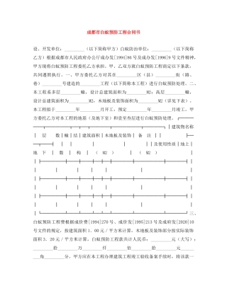 成都市白蚁预防工程合同书 