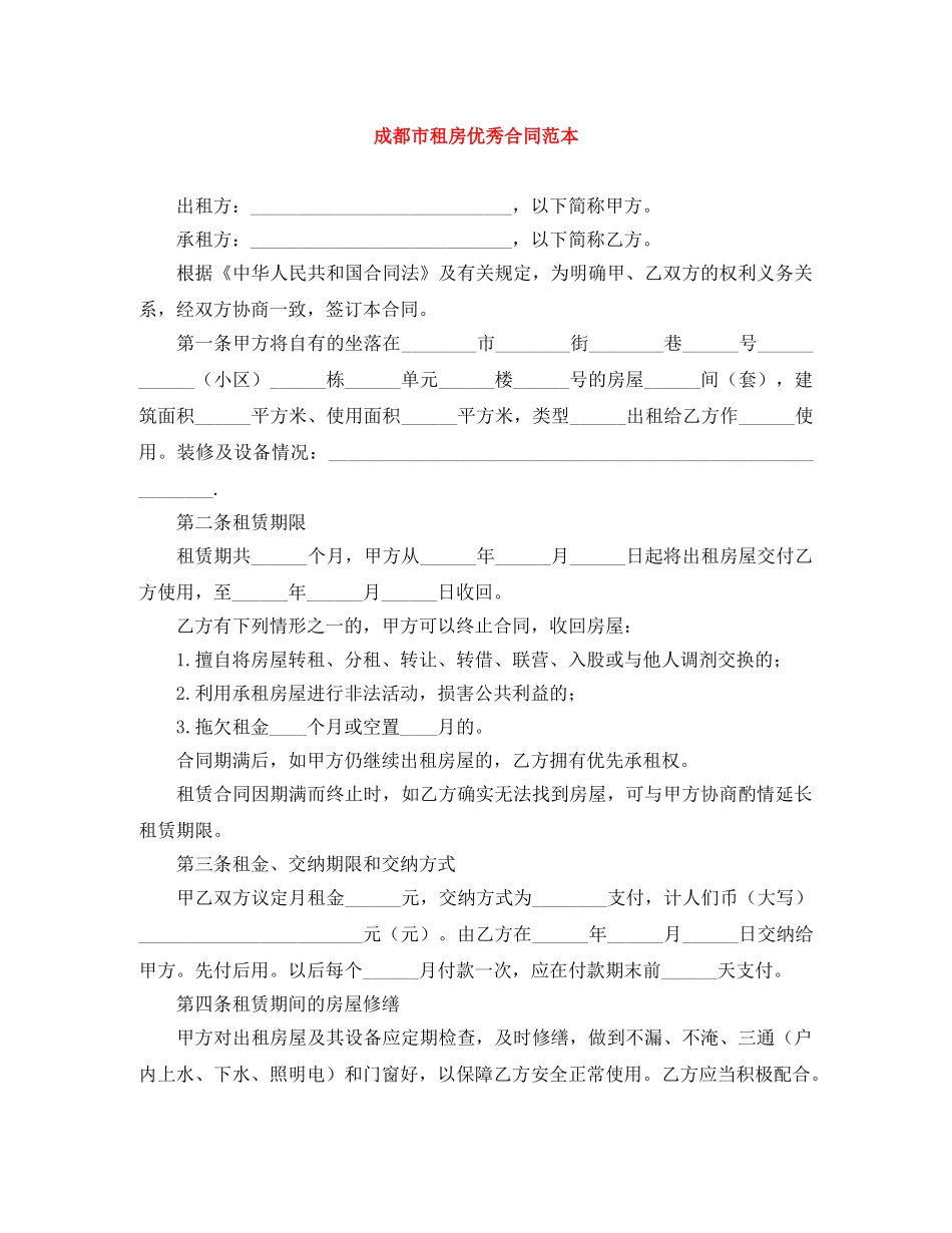 成都市租房优秀合同范本 _第1页