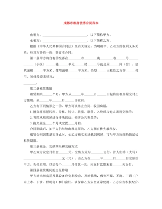 成都市租房优秀合同范本 