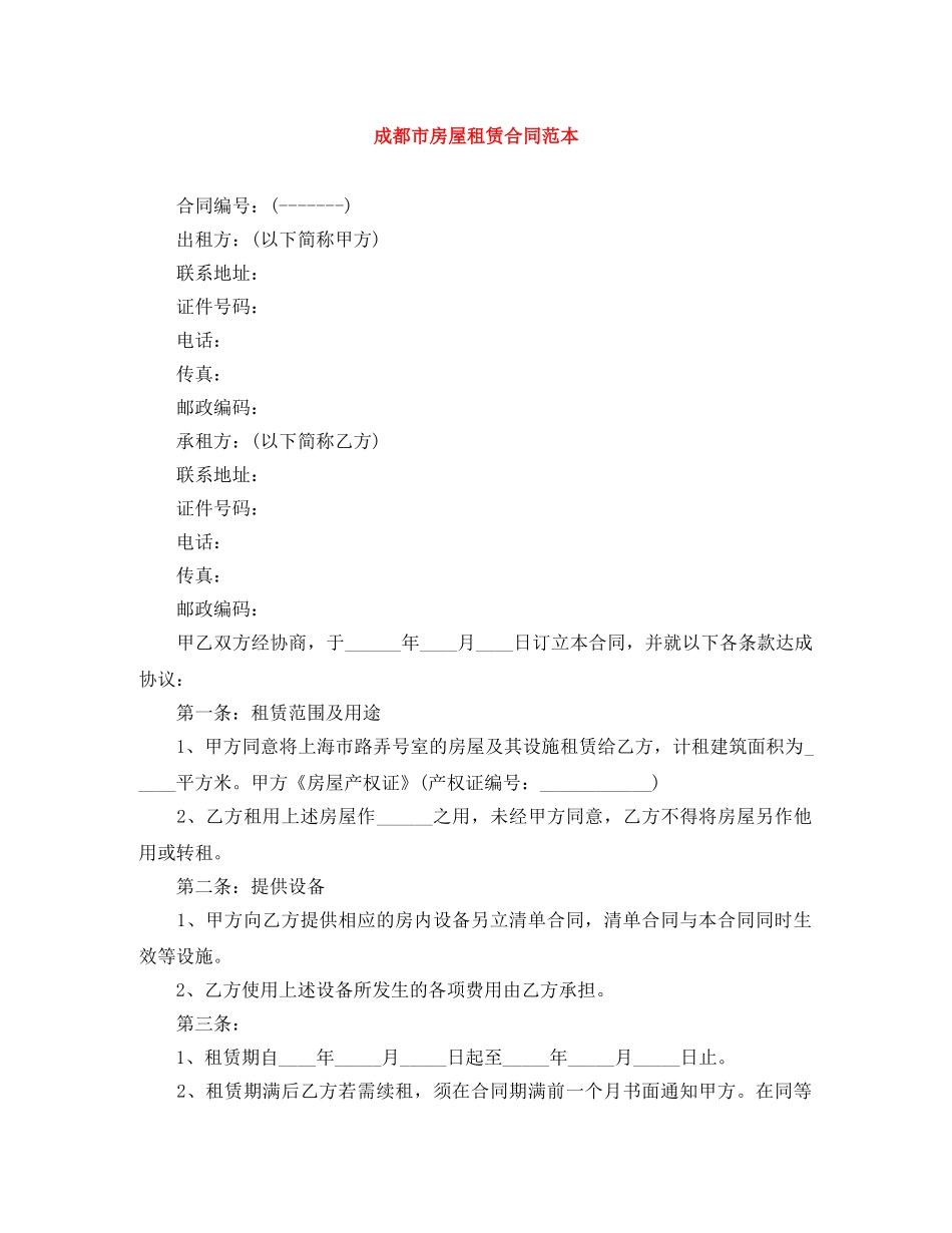 成都市房屋租赁合同范本 _第1页