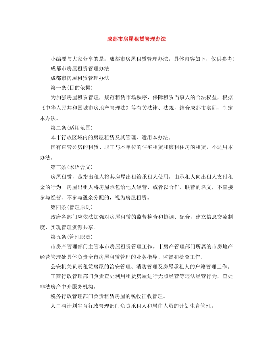成都市房屋租赁管理办法 _第1页