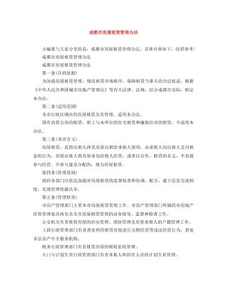 成都市房屋租赁管理办法 