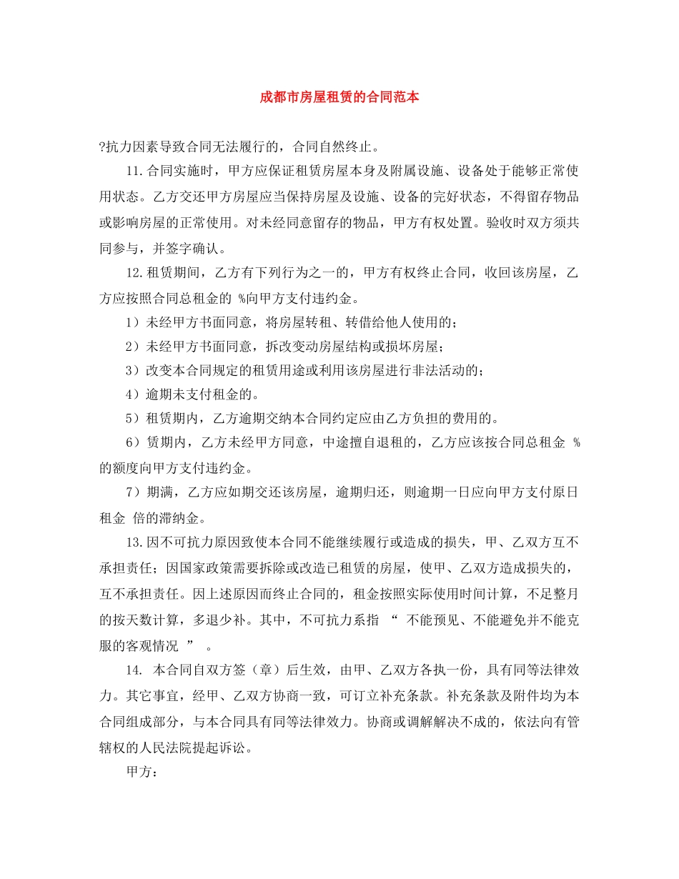 成都市房屋租赁的合同范本 _第1页