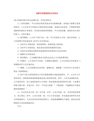 成都市房屋租赁的合同范本 