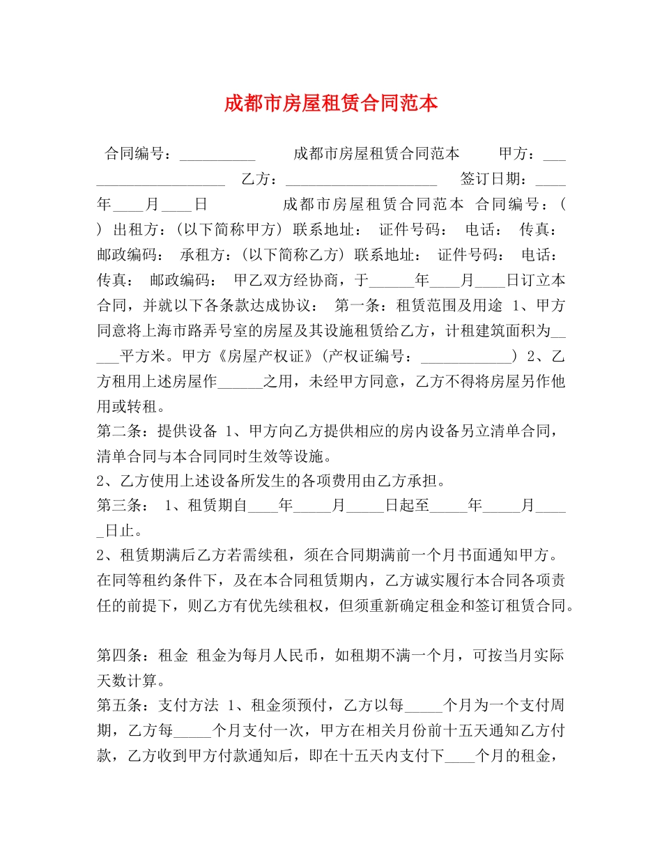 成都市房屋租赁合同范本 (2) _第1页