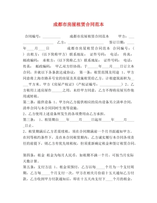 成都市房屋租赁合同范本 (2) 