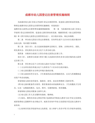 成都市幼儿园登记注册管理实施细则 