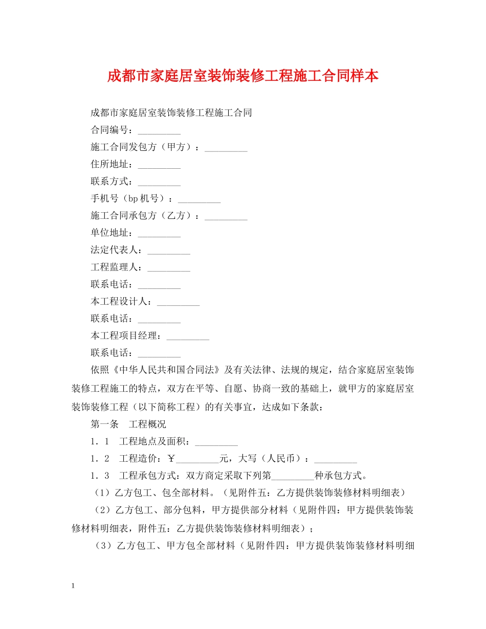 成都市家庭居室装饰装修工程施工合同样本 _第1页