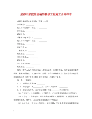 成都市家庭居室装饰装修工程施工合同样本 