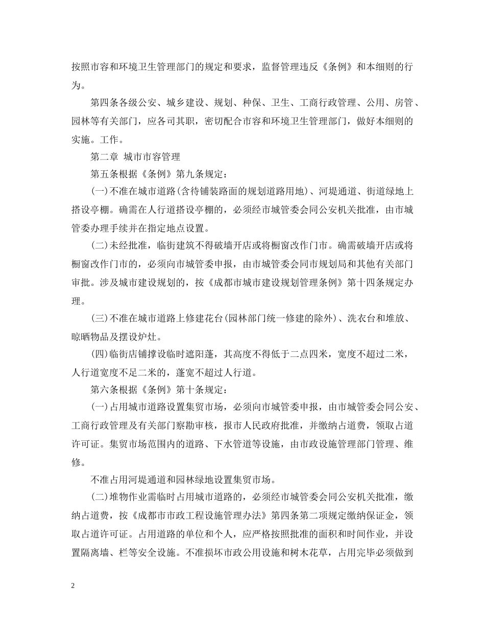 成都市市容和环境卫生管理条例实施细则 _第2页
