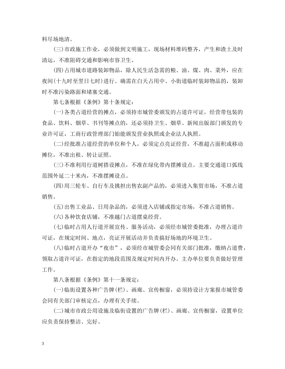 成都市市容和环境卫生管理条例实施细则 _第3页