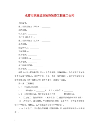 成都市家庭居室装饰装修工程施工合同2 