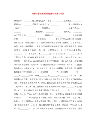 成都市家庭居室装饰装修工程施工合同 
