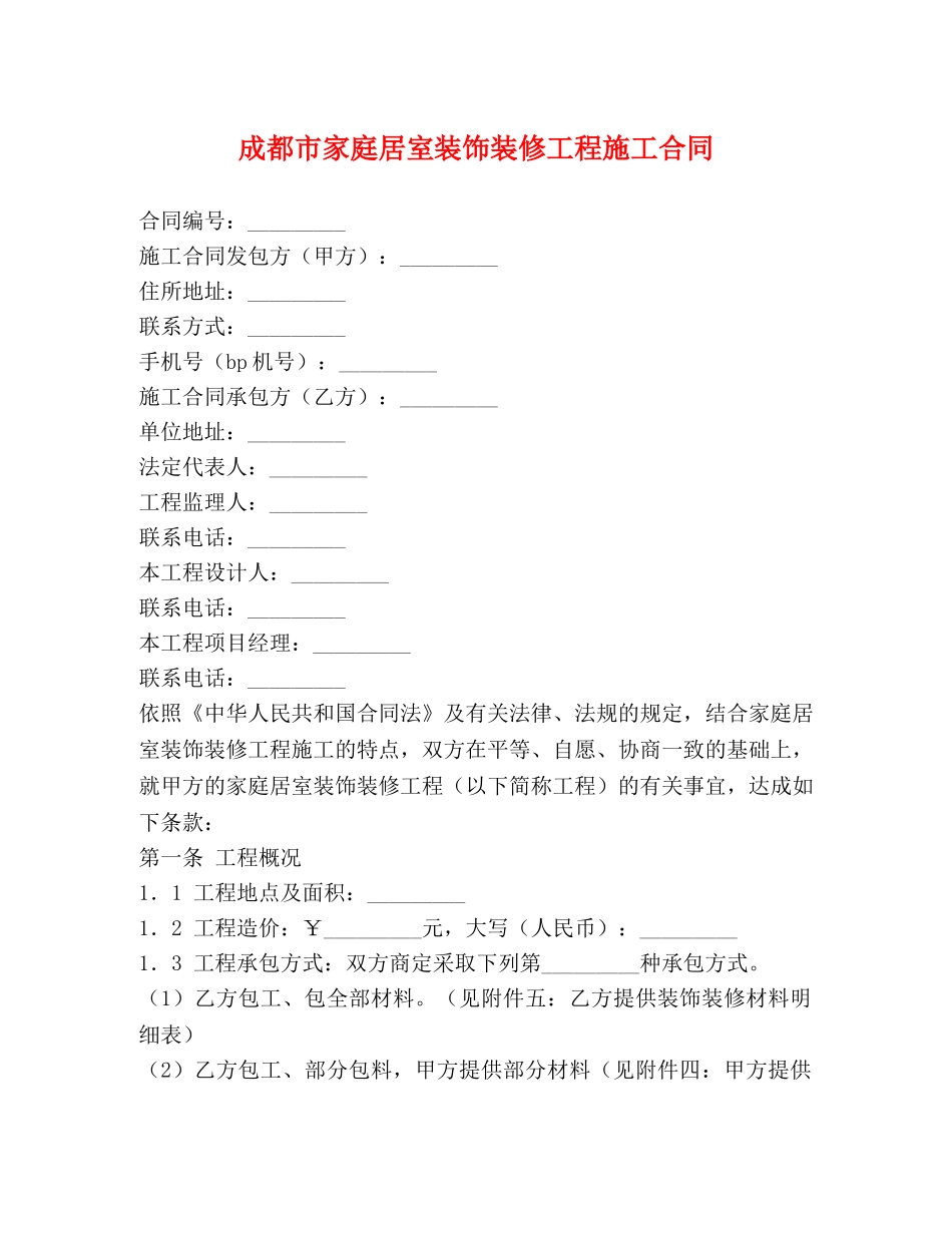 成都市家庭居室装饰装修工程施工合同 (2) _第1页