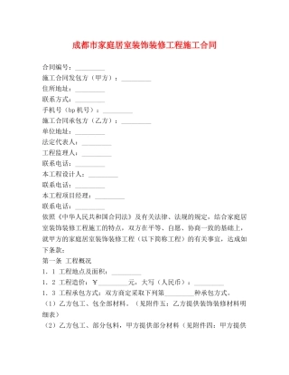 成都市家庭居室装饰装修工程施工合同 (2) 